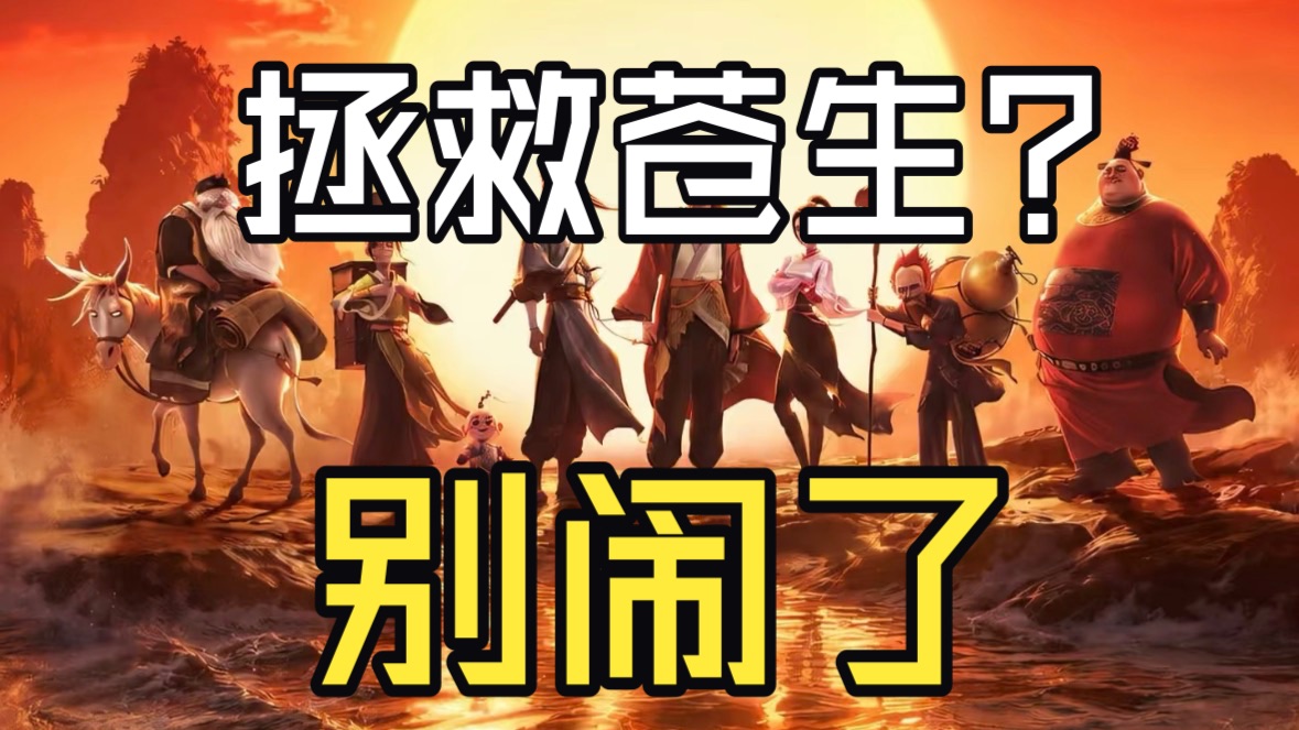 凡人成仙？消费苍生！《八仙》就是被包装成人民叙事的好莱坞英雄故事