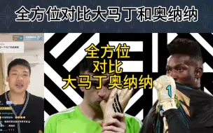 Tải video: 直播回复：全方位对比大马丁和奥纳纳。