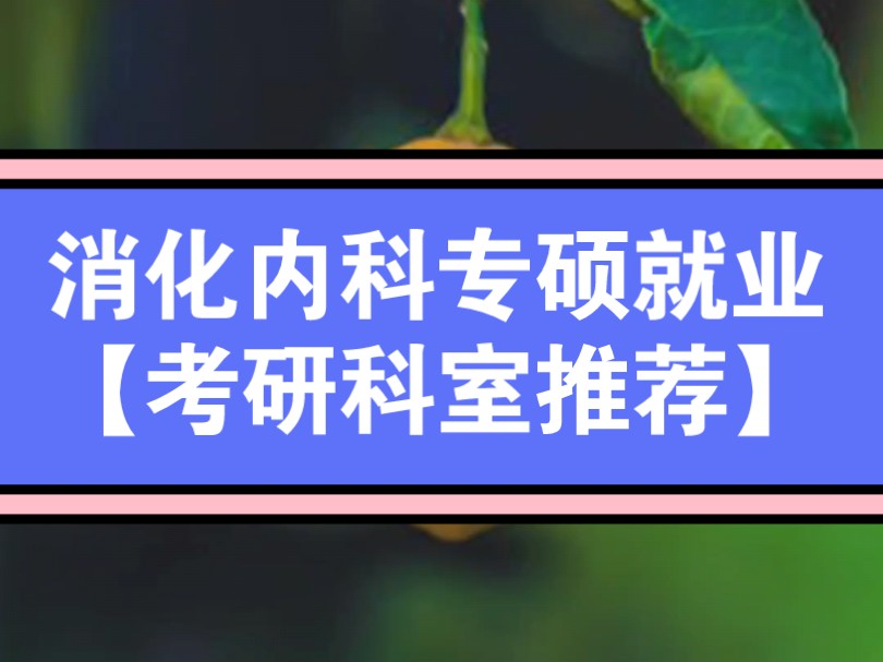 消化内科专硕就业【考研科室推荐】内科王牌超热门专业,没点本事,琢磨不了消化内科,卷王和一二代的首选,普通人,你考虑考虑去碰哔哩哔哩bilibili