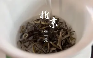 Download Video: 老北京张一元的花茶为什么好喝？