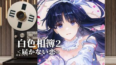 WHITE ALBUM 2】 届かない恋(FULL) 想いをこめて弾いてみた_哔哩哔哩_