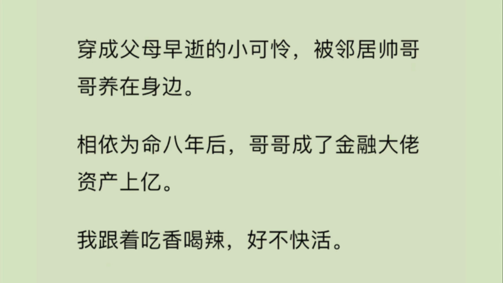 [图]【双男主+全】穿成父母早逝的小可怜，被邻居帅哥哥养在身边。相依为命八年后，哥哥成了金融大佬资产上亿。我跟着吃香喝辣，好不快活。谁知系统姗姗来迟，告诉我：