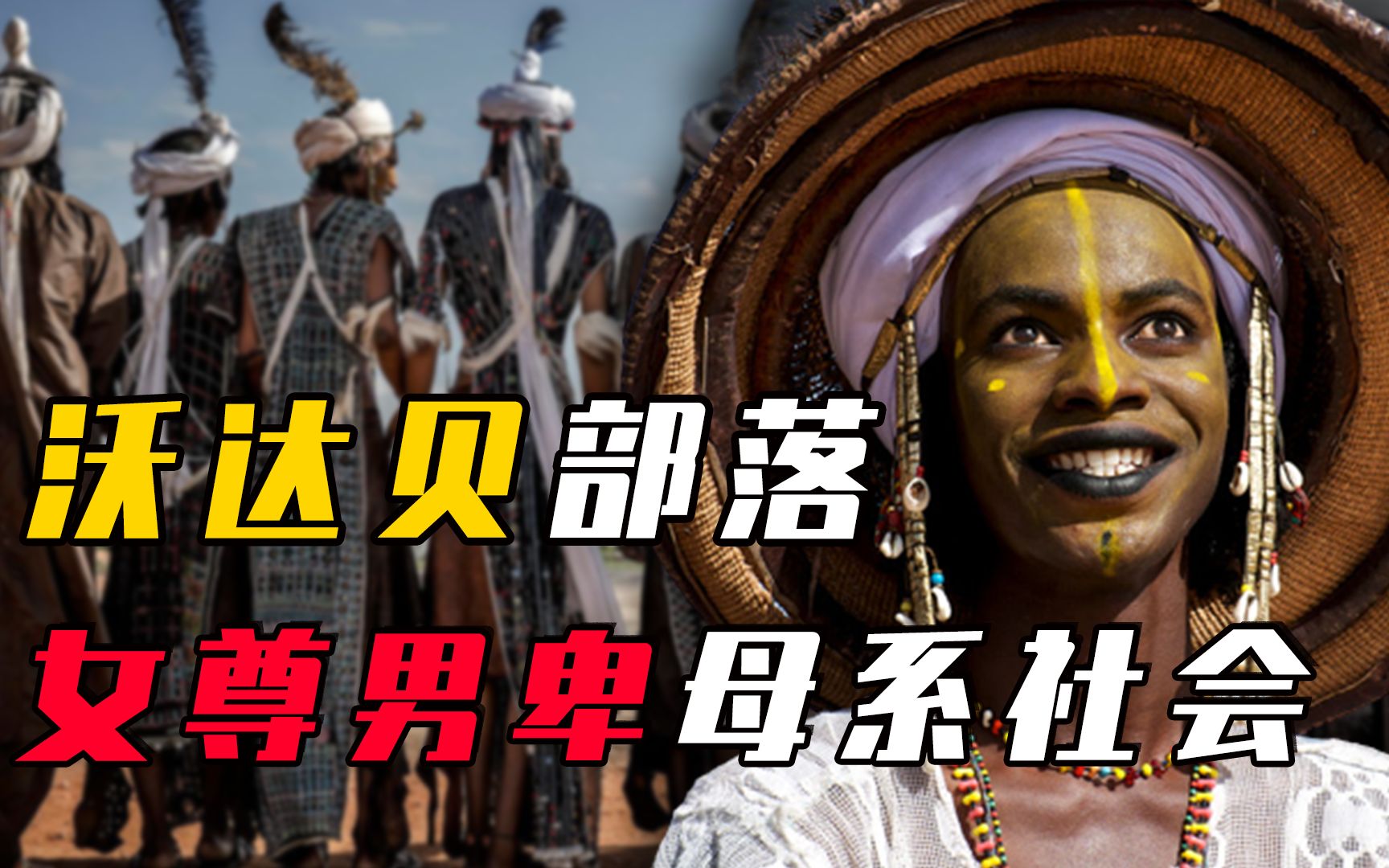 非洲沃达贝部落:神秘的母系社会,男人天天胭脂水粉的取悦女人