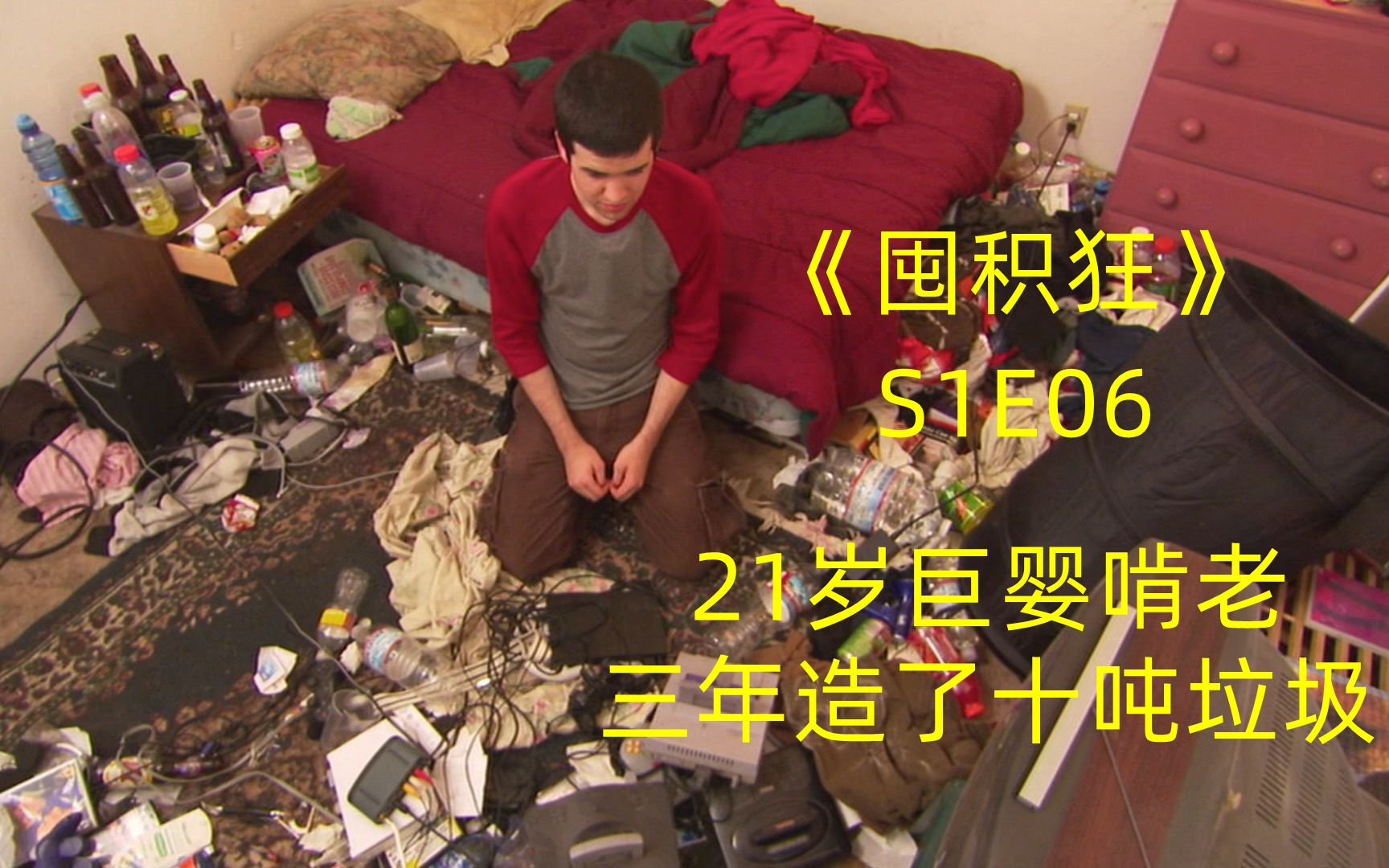 21岁男子疯狂啃老,3年造了十吨垃圾,《囤积狂》S1E06哔哩哔哩bilibili