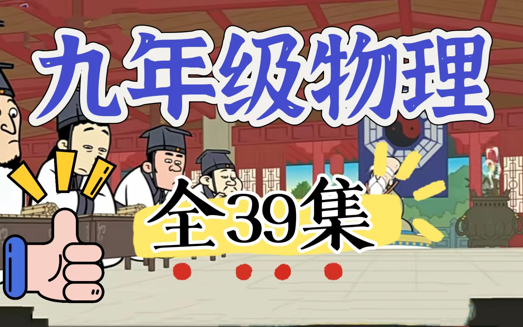 九年级物理共39集 初中物理趣味讲解 九年级物理 物理知识点 通俗易懂 全部看完提分30+哔哩哔哩bilibili