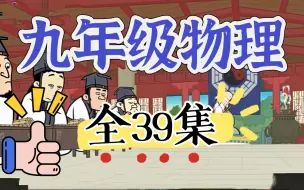 Download Video: 九年级物理共39集 初中物理趣味讲解 九年级物理  物理知识点 通俗易懂 全部看完提分30+