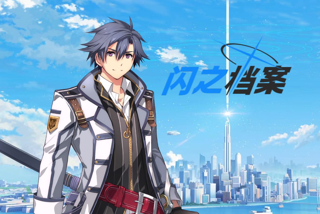 黎恩老师在基沃托斯 序章 【闪之轨迹x碧蓝档案】同人二创