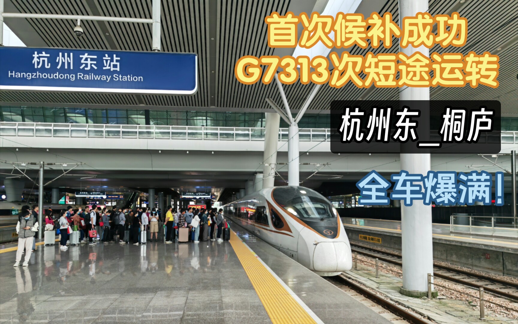 【首次候补订票运转】g7313次杭州东-桐庐铁路运转vlog