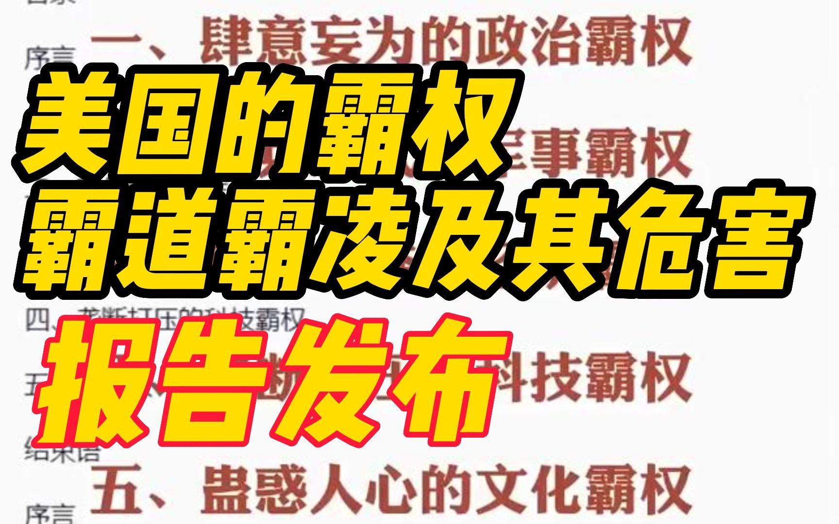 《美国的霸权霸道霸凌及其危害》报告发布:重在通过列举事实,揭露美国的种种恶行劣迹哔哩哔哩bilibili