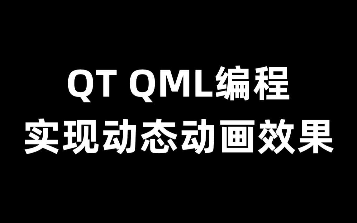 QT QML编程实现酷炫动态动画效果哔哩哔哩bilibili