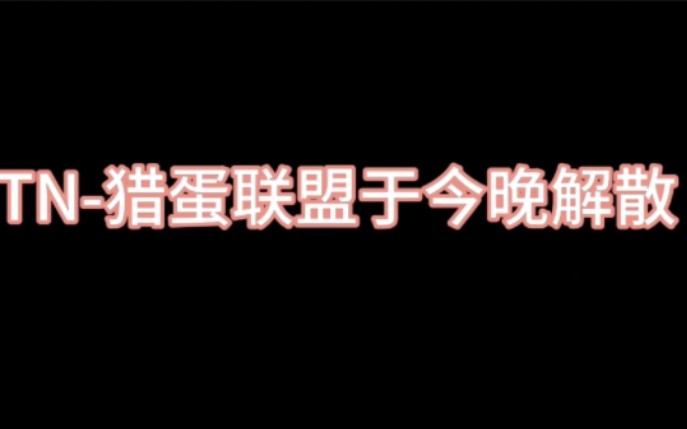 HTN猎蛋联盟最后一条视频手机游戏热门视频