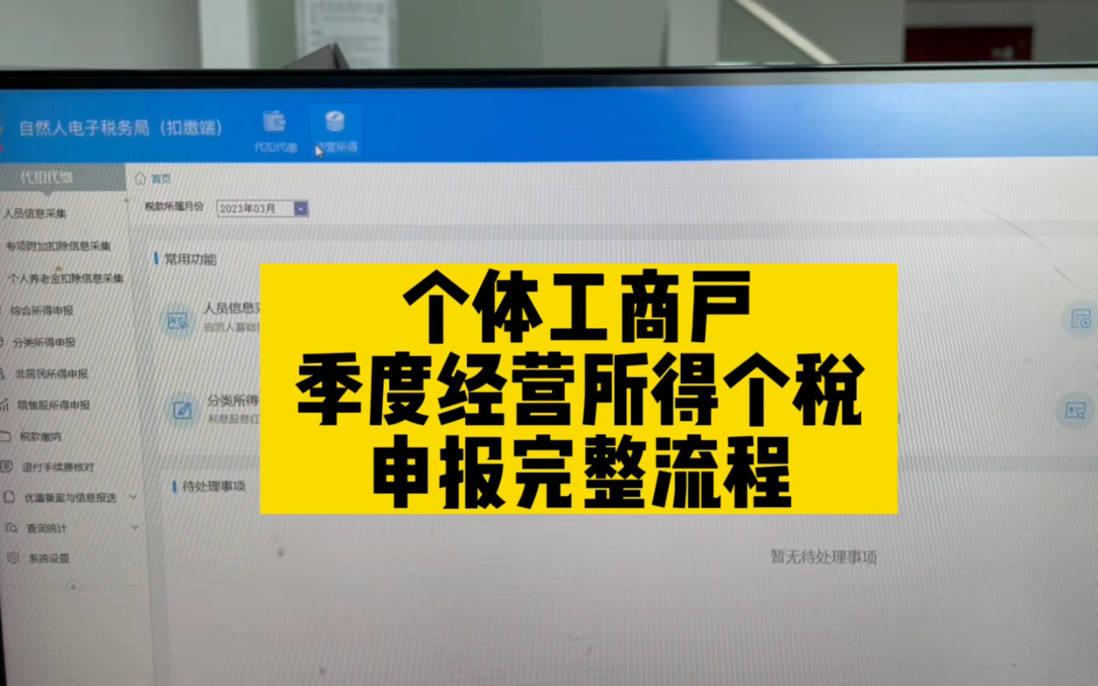 会计实操~个体户季度经营所得申报完整流程哔哩哔哩bilibili