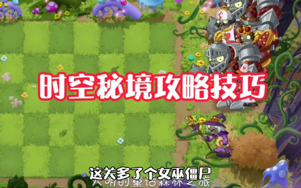 植物大战僵尸2:时空秘境攻略技巧!哔哩哔哩bilibili植物大战僵尸攻略