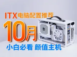 Download Video: 【2024年10月ITX配置推荐】爆肝推荐，万字解析，打造高颜值移动便携主机，让你省时省力，30分钟告别踩坑，中秋国庆提前祝大家节日快乐!