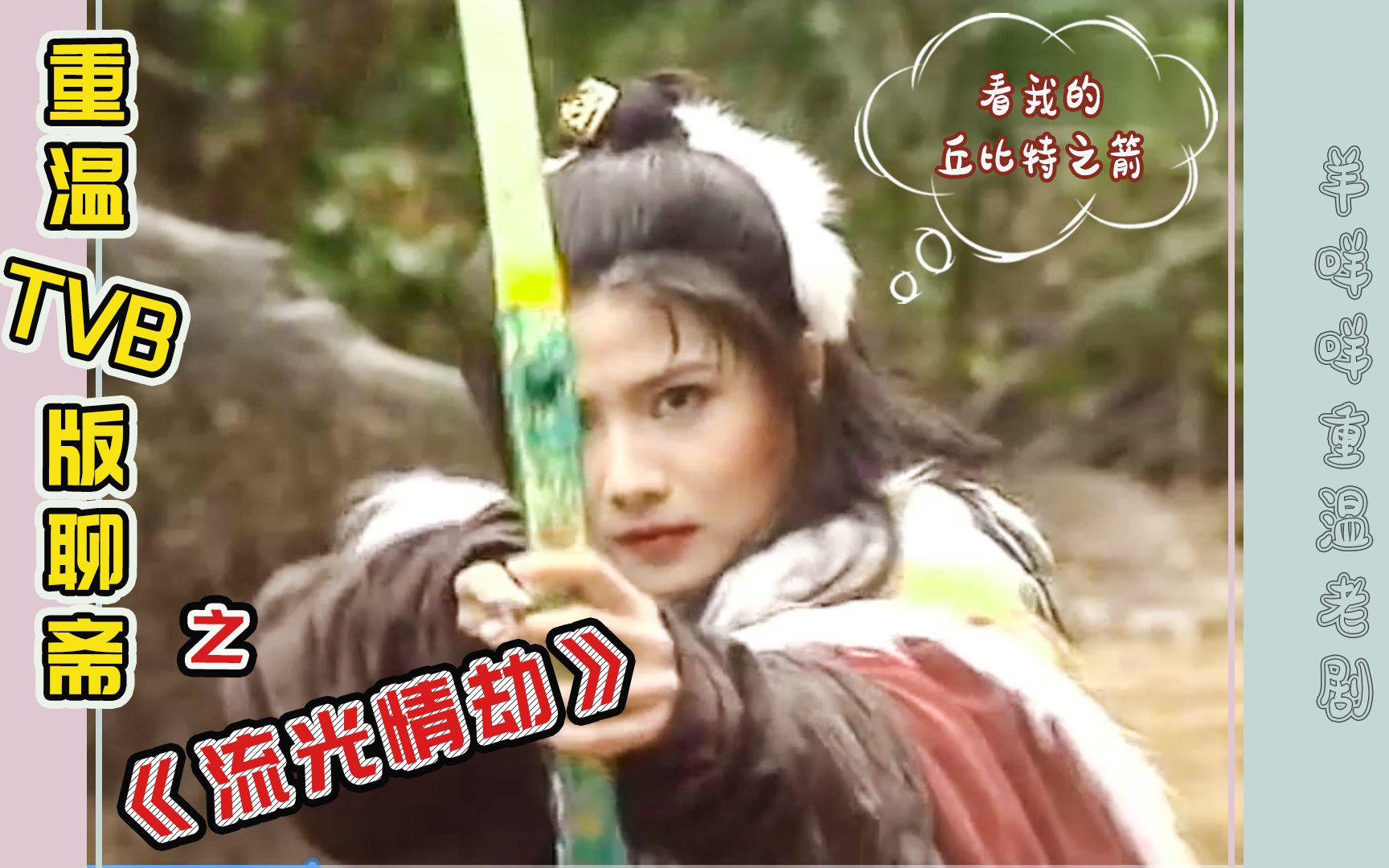 重温老剧魔性重温1996年tvb版聊斋第一单元流光情劫最终结局竟是忘年