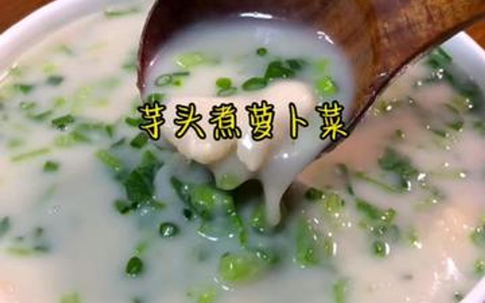 [图]满满家乡味道芋头萝卜菜汤汤汁泡饭太好吃了！