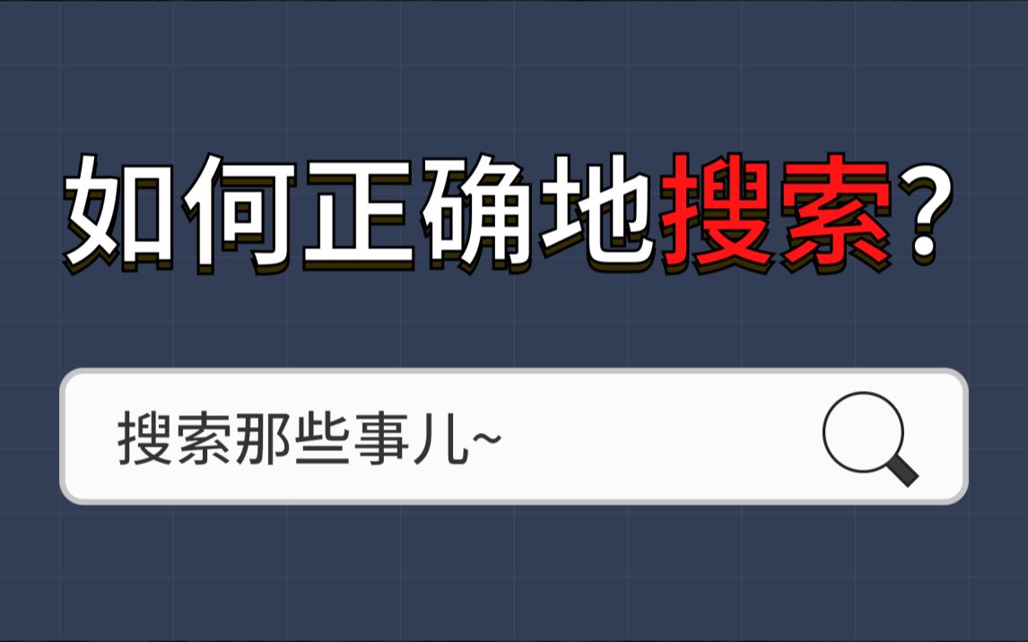 你真的会搜索吗?4个不为人知的搜索技巧哔哩哔哩bilibili