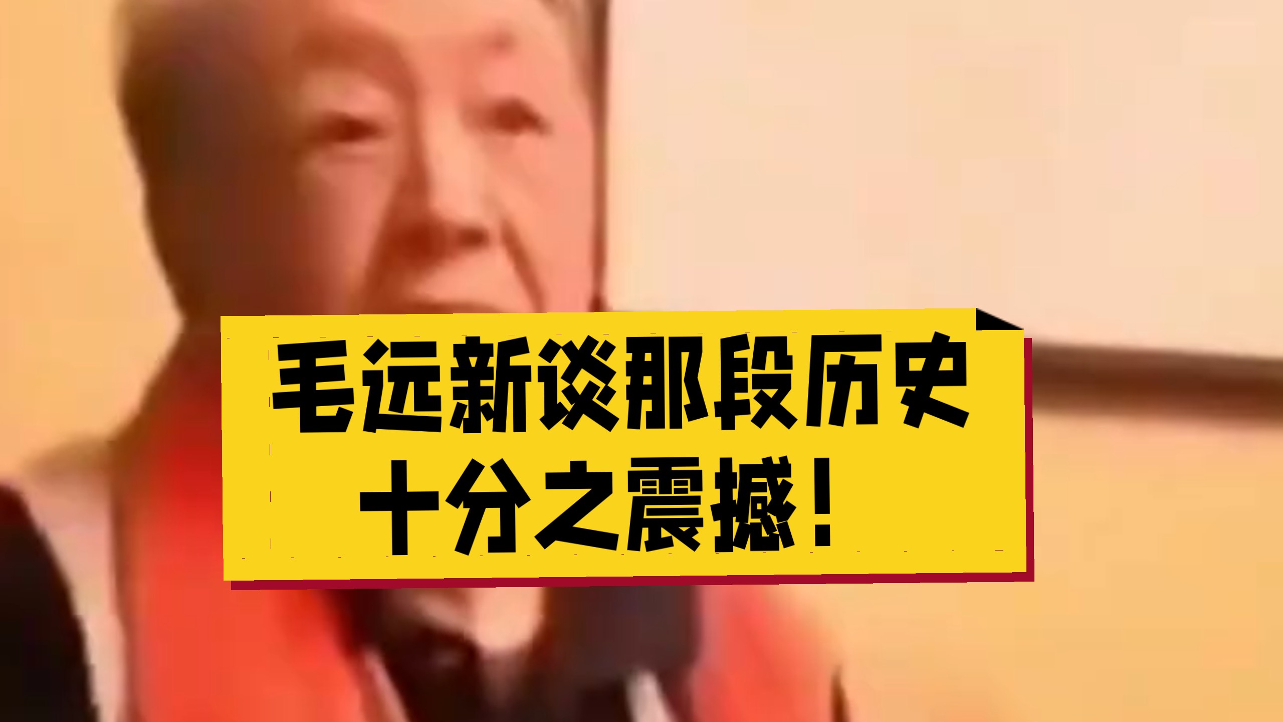 毛远新谈那段历史，十分震撼！