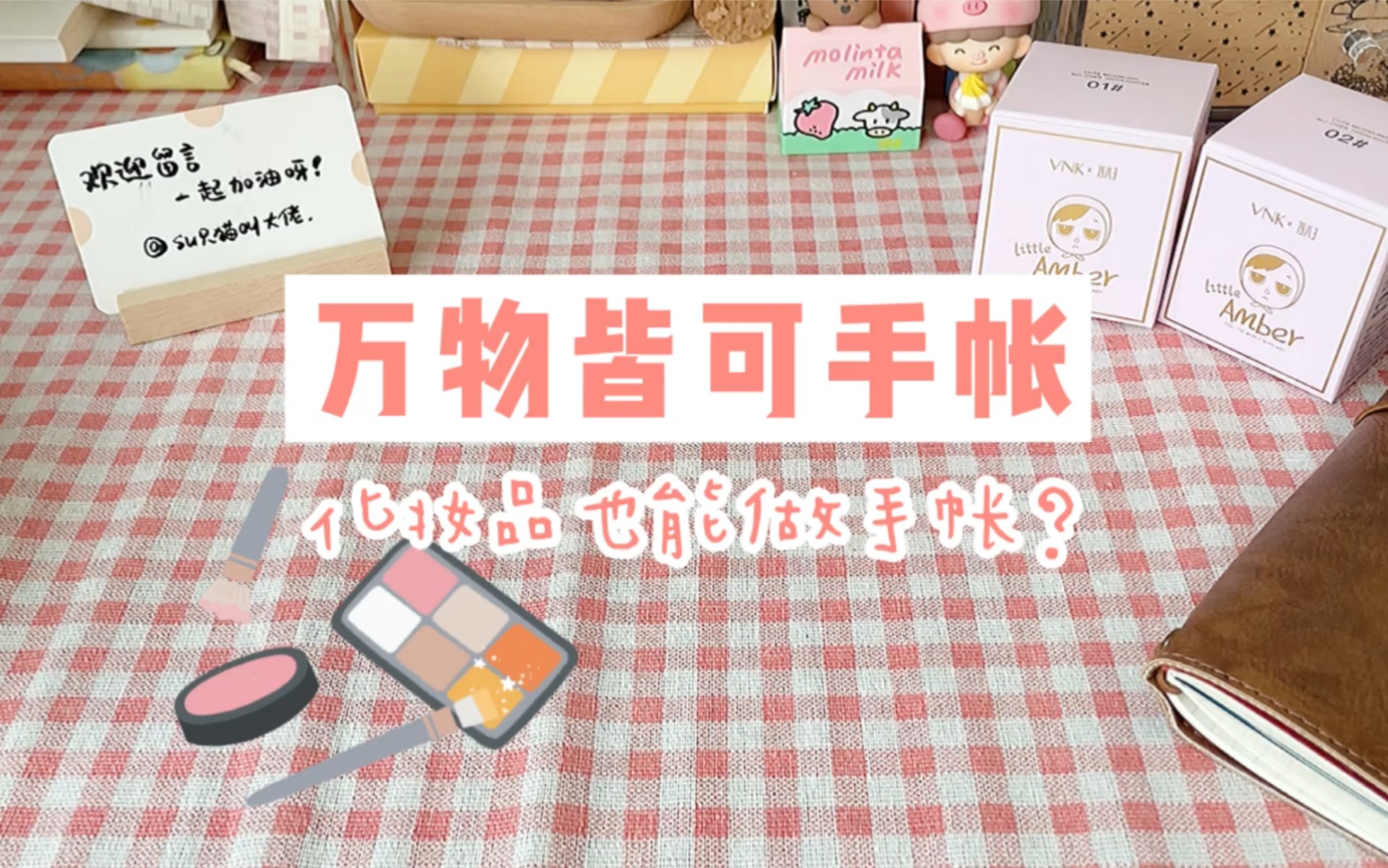 化妆品也能做手帐?哔哩哔哩bilibili