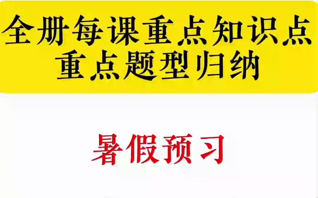 小学四年级上册语文,全册每课重点知识点及重点题型归纳,孩子们暑假提前预习,开学直接逆袭学霸!哔哩哔哩bilibili