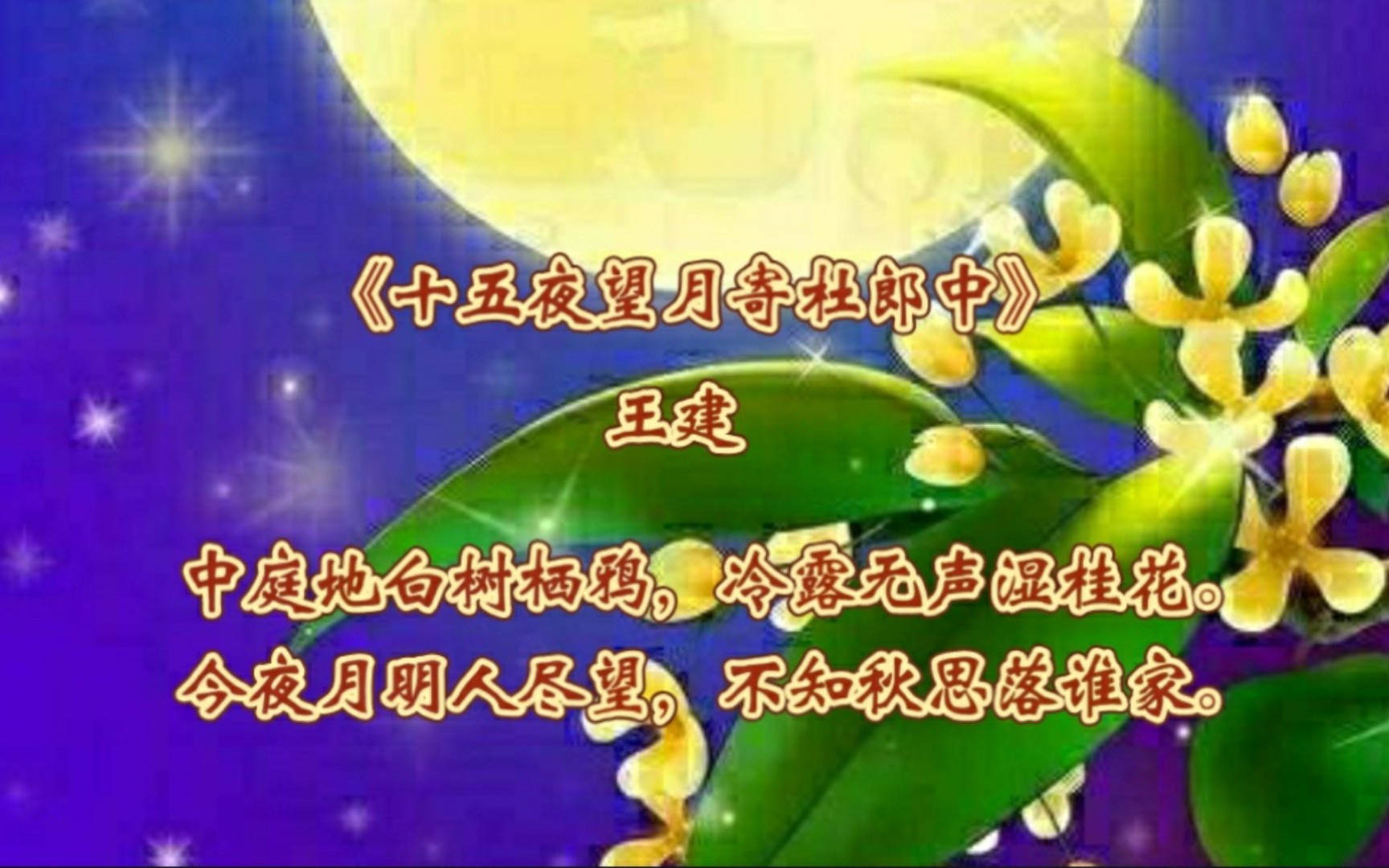 [图]奇文共欣赏（7）王建《十五夜望月寄杜郎中》