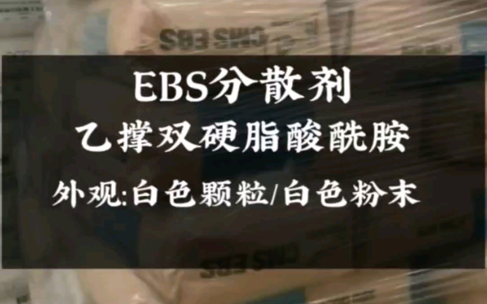 EBS润滑分散剂,可以减少塑料与模具之间的摩擦,提高塑料的流动性和加工效率.#EBS #EBS分散剂 #润滑剂 #乙撑双油酸酰胺 #填充母料哔哩哔哩bilibili