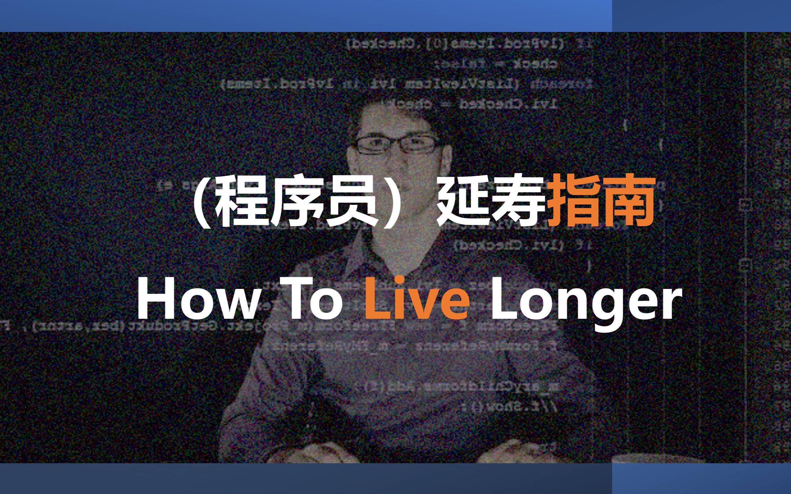 [图]程序员延寿指南精讲（HowToLiveLonger）