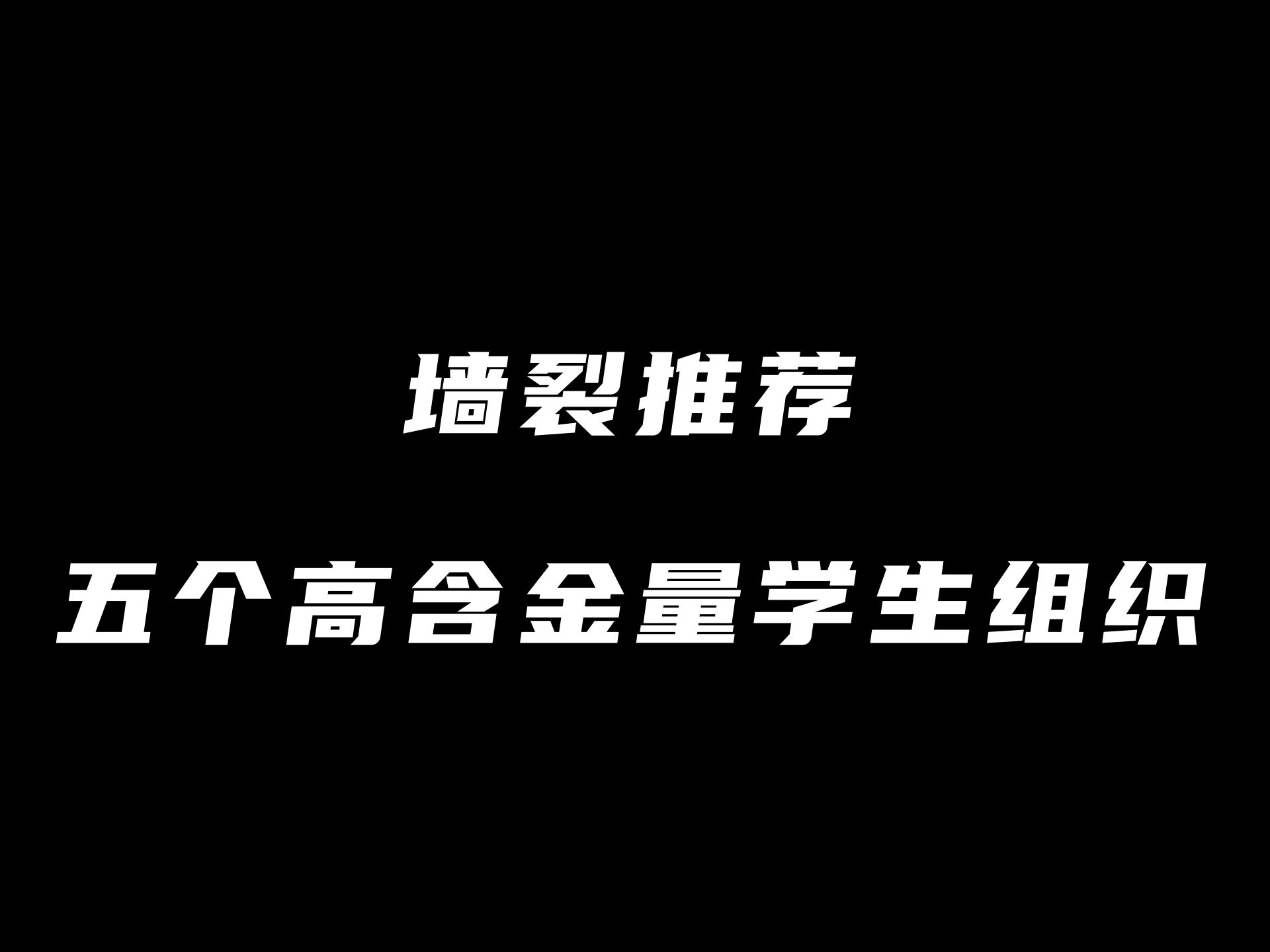 【大学精进】思前想后选出的五个性价比超高的学生组织,推荐大家加入哔哩哔哩bilibili