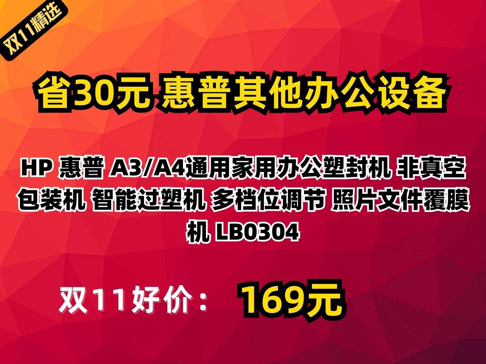 【省30元】惠普其他办公设备HP 惠普 A3/A4通用家用办公塑封机 非真空包装机 智能过塑机 多档位调节 照片文件覆膜机 LB0304哔哩哔哩bilibili