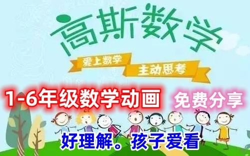 [图]共480集 1-6年级数学动画，高斯数学。让孩子简单理解的数学动画