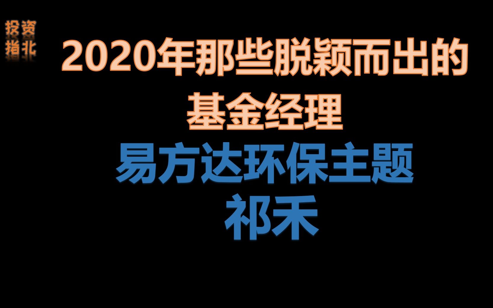 2020年那些脱颖而出的基金经理:易方达环保主题祁禾哔哩哔哩bilibili