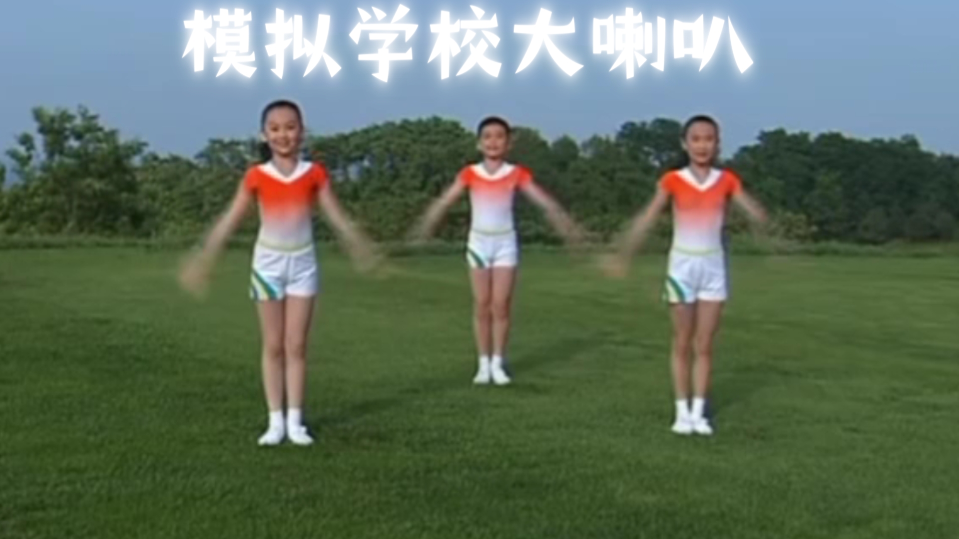 第三套广播体操 (七彩阳光)【全损音质/模拟学校大喇叭】今天有没有好好做操?哔哩哔哩bilibili