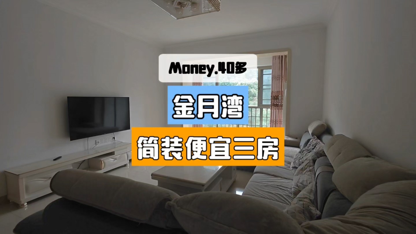 金月湾,住家三房哔哩哔哩bilibili