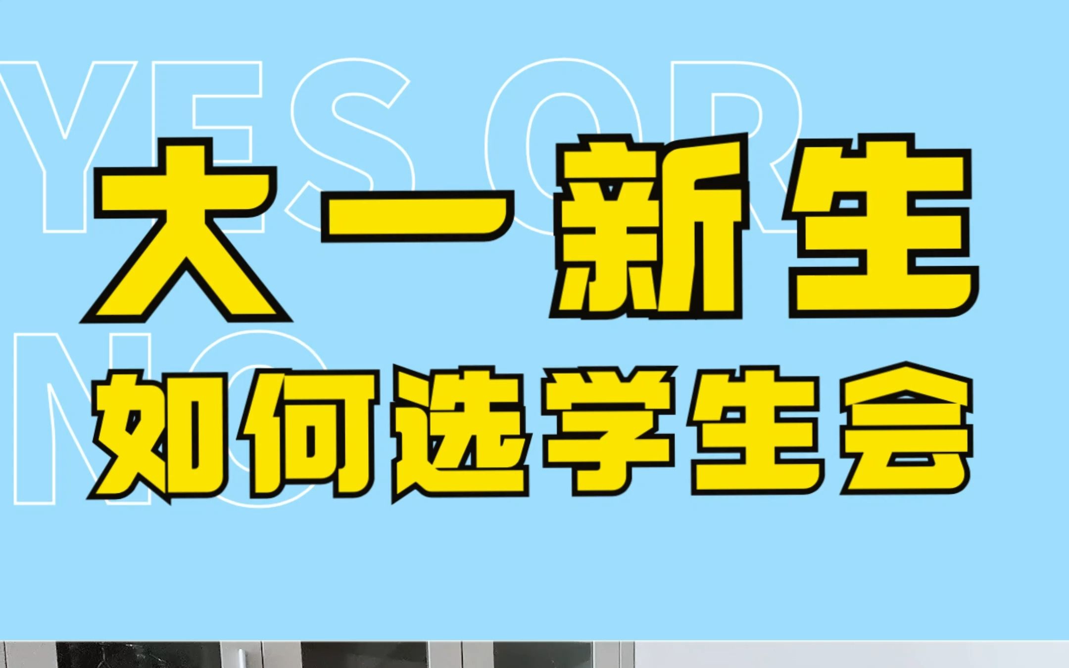 大一新生要不要加入学生会?怎么选择适合自己的部门?第二弹!哔哩哔哩bilibili