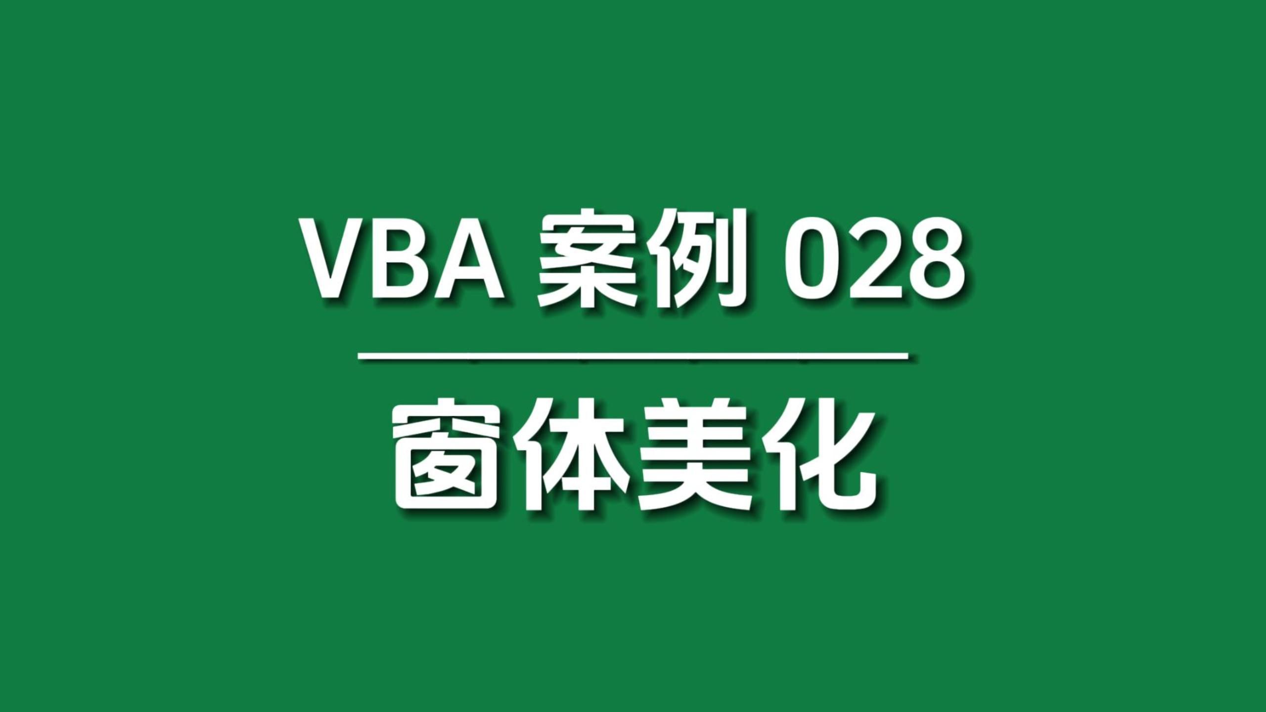 【VBA案例028】不要再说VBA窗体丑了,教你如何美化窗体哔哩哔哩bilibili