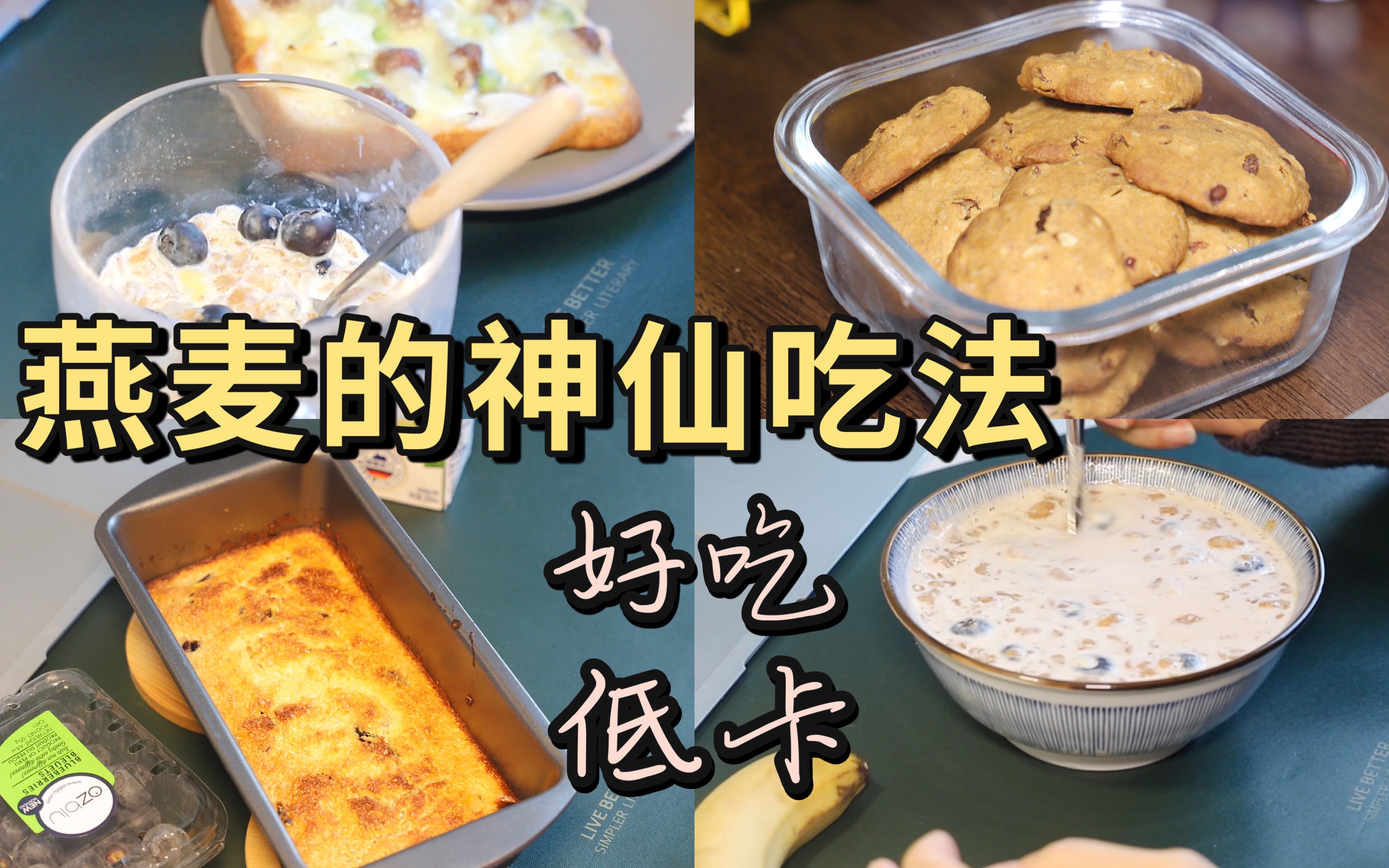 燕麦吃不完?4款神仙吃法了解一下|减脂早餐|燕麦饼干|好吃不胖|燕麦的正确打开方式|一人食低卡哔哩哔哩bilibili