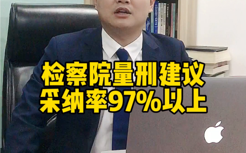 [图]检察院量刑建议采纳率97%以上