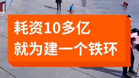 辽宁省抚顺市地标性建筑生命之环,耗资10多个亿!哔哩哔哩bilibili