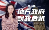 英国的地方政府财政危机 | 伯明翰破产