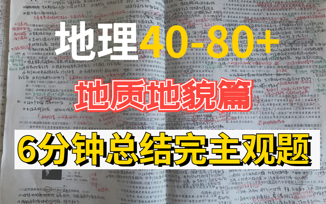 [图]【地理速记】地质地貌主观题6分钟零基础偷分方法！40-80分快速上手！！！