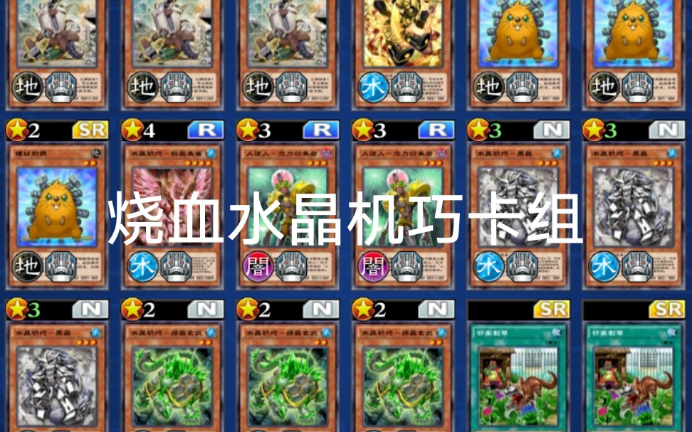 游戏王dl烧血水晶机巧卡组