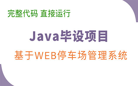 (完整代码,直接运行)基于Web停车场管理系统的设计与实现哔哩哔哩bilibili