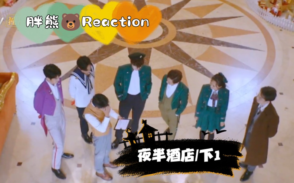 胖熊Reaction/DZT夜半酒店下1哔哩哔哩bilibili