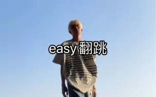 下载视频: easy究竟能跳的有多easy呢