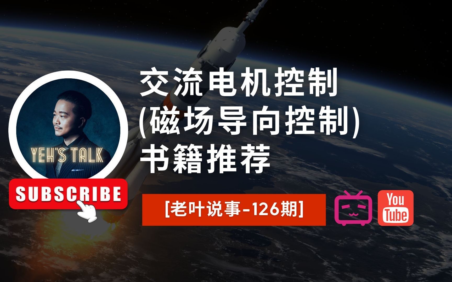 [老叶说事126期]交流电机控制(磁场导向控制)书籍推廌哔哩哔哩bilibili