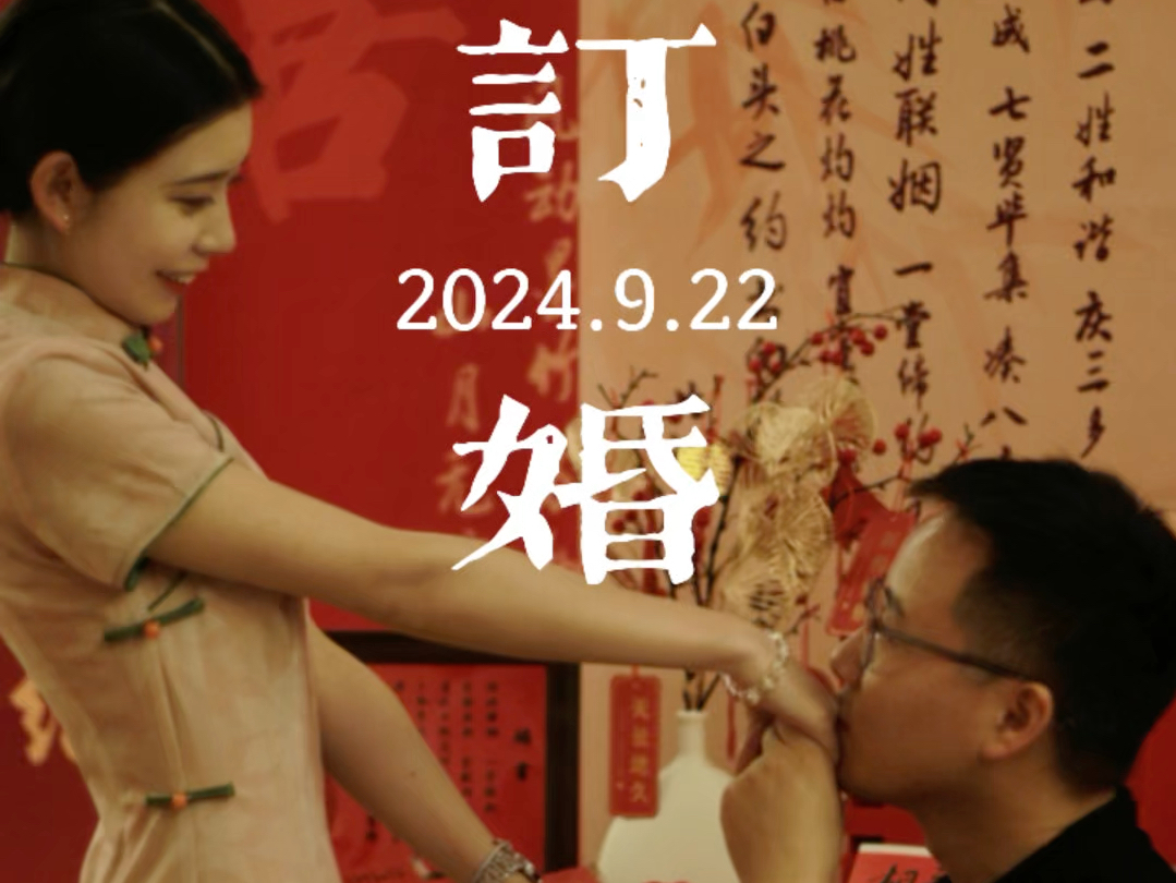 2024年9月22日,我们的第三百集.平凡的一天又无可替代.愿#各位看官皆遇良人.#订婚哔哩哔哩bilibili