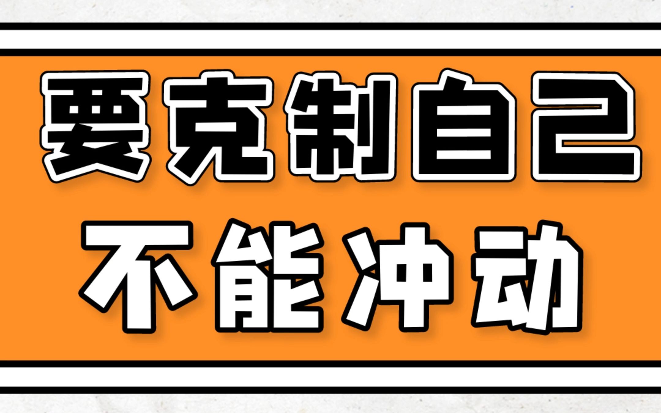 成熟的人要克制自己,不能冲动,不能impulse