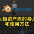 blender-人物资产库的导入和使用方法（全中文）