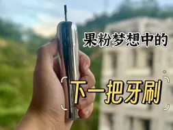 Download Video: 你的下一把牙刷，不只是牙刷。徕芬扫振电动牙刷三个月体验