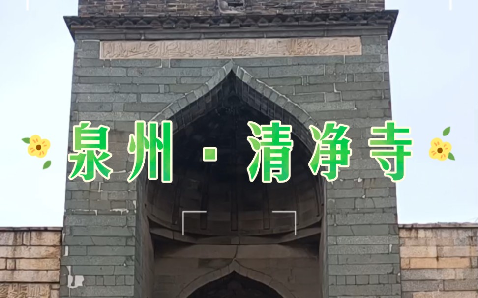 泉州清净寺,中国现存最古老的伊斯兰教日,86版西游记曾在此取景.哔哩哔哩bilibili